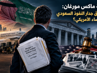 قضية ماكس مورغان:  هل تُشقّ جدار النفوذ السعودي في القضاء الأمريكي؟